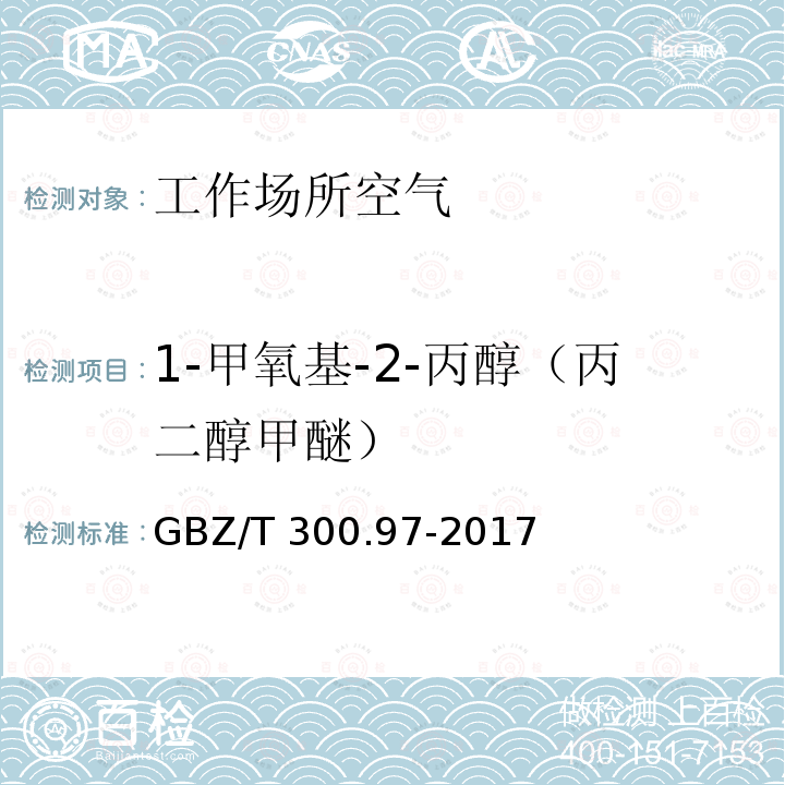 1-甲氧基-2-丙醇（丙二醇甲醚） GBZ/T 300.97-2017 工作场所空气有毒物质测定 第97部分：二丙二醇甲醚和1-甲氧基-2-丙醇