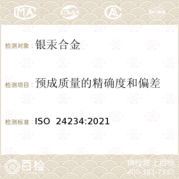 预成质量的精确度和偏差 ISO 24234-2021 牙科 牙用银汞合金