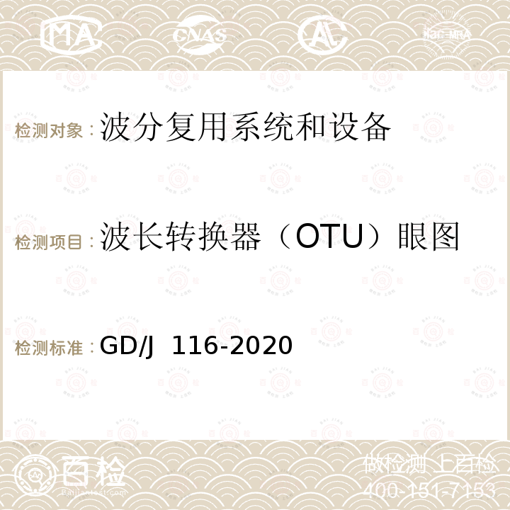波长转换器（OTU）眼图 波分复用系统设备技术要求和测量方法 GD/J 116-2020