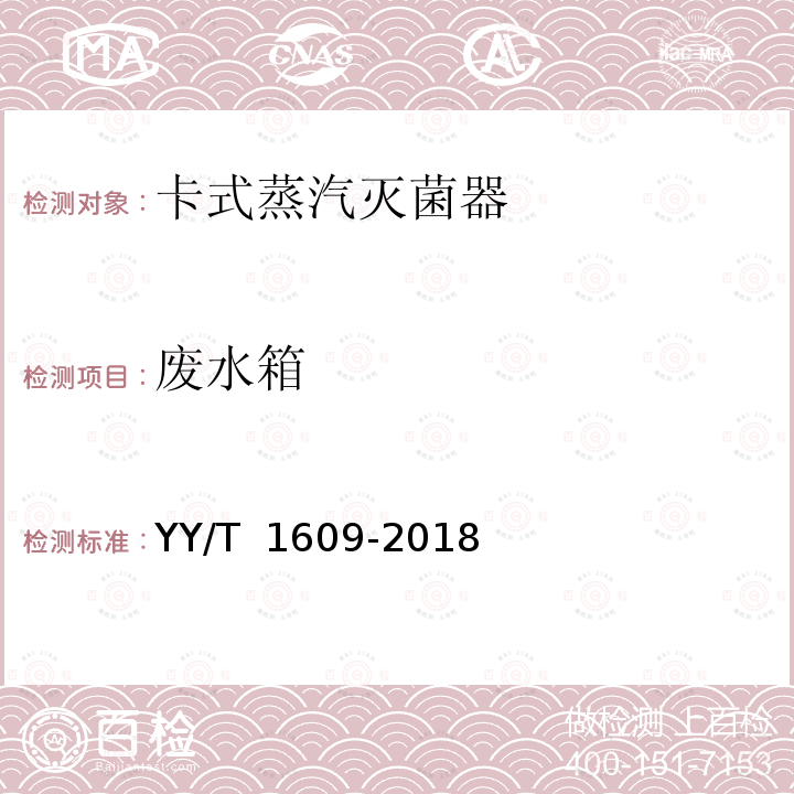 废水箱 卡式蒸汽灭菌器 YY/T 1609-2018