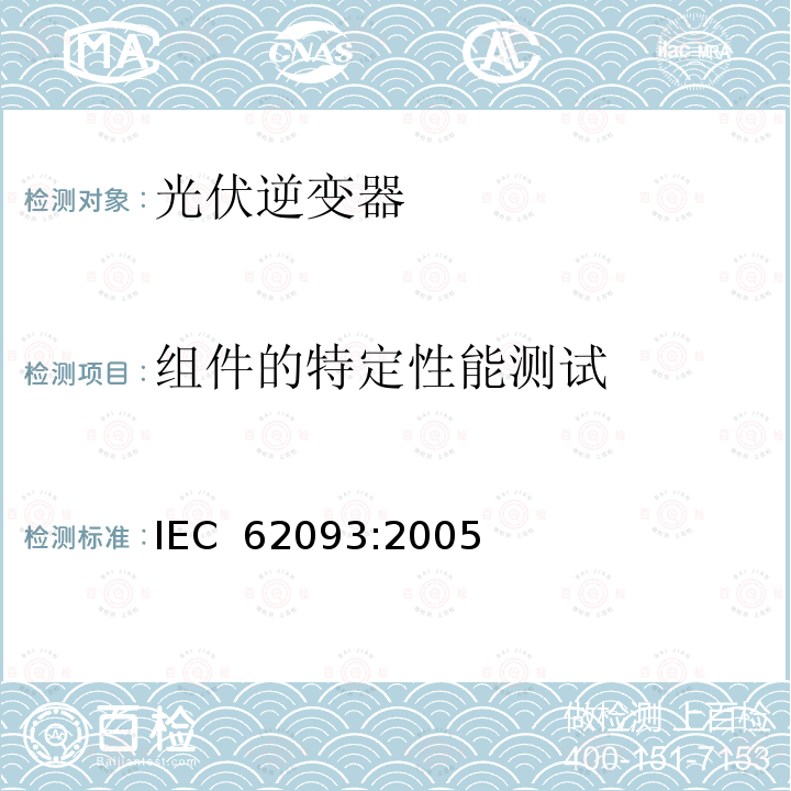 组件的特定性能测试 光电系统的系统平衡元部件.设计鉴定自然环境 IEC 62093:2005