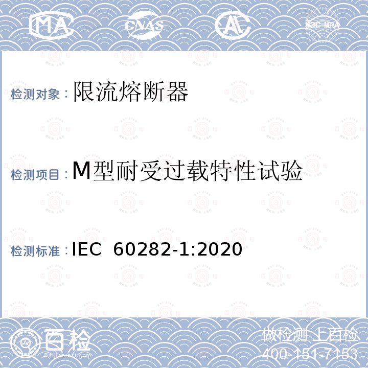 M型耐受过载特性试验 IEC 60282-1-2009+Amd 1-2014 高压熔断器 第1部分:限流熔断器