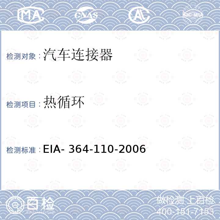 热循环 EIA- 364-110-2006 电气连接器和插座的测试程序 EIA-364-110-2006
