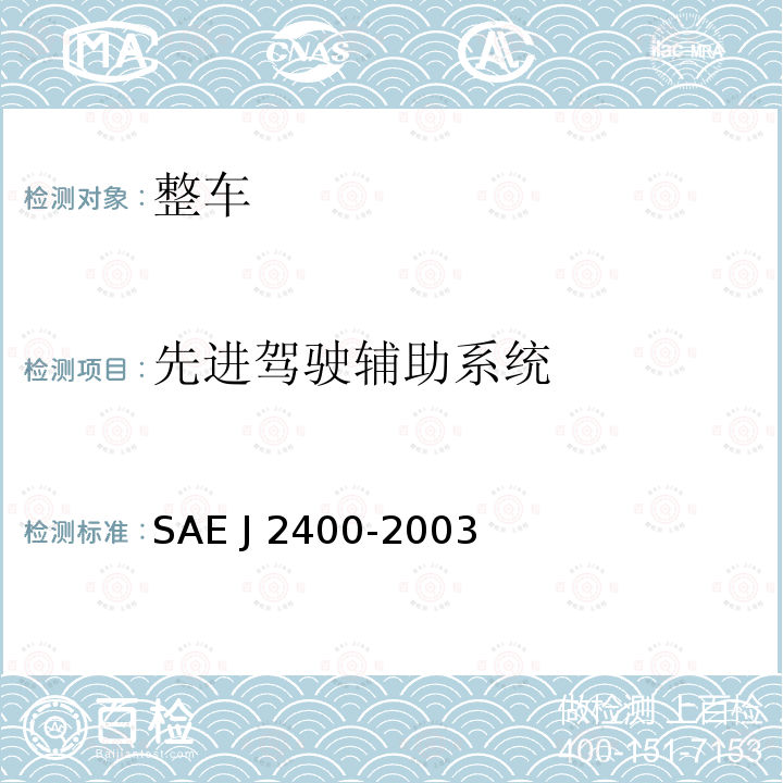 先进驾驶辅助系统 J 2400-2003 前向碰撞预警系统的人为因素 工作特性和用户界面的要求 SAE J2400-2003