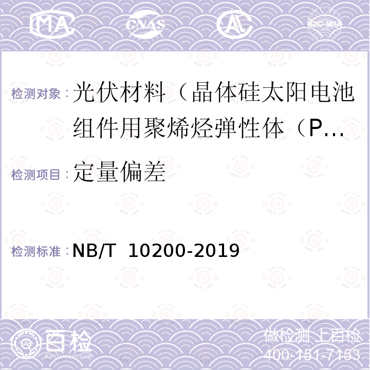 定量偏差 NB/T 10200-2019 晶体硅太阳电池组件用聚烯烃弹性体（POE）封装绝缘胶膜