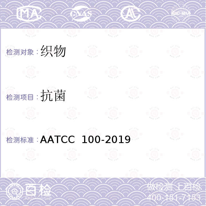 抗菌 AATCC 100-2019 后整理织物抗细菌性的评价 