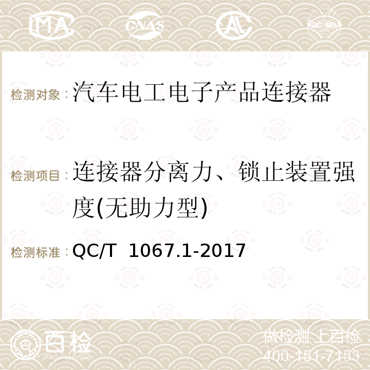 连接器分离力、锁止装置强度(无助力型) QC/T 1067.1-2017 汽车电线束和电气设备用连接器 第1部分:定义、试验方法和一般性能要求