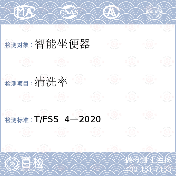 清洗率 T/FSS  4—2020 智能坐便器 T/FSS 4—2020