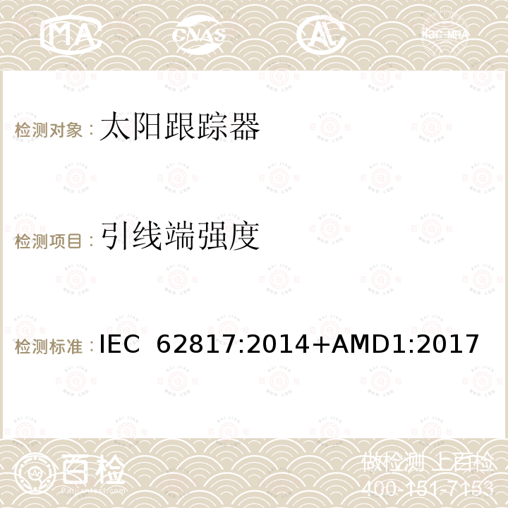 引线端强度 光伏系统-太阳跟踪器的设计资格 IEC 62817:2014+AMD1:2017