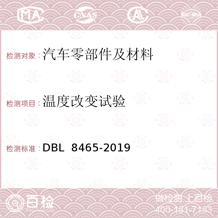 温度改变试验 塑料上使用金属和附加涂层制造的电镀零件 DBL 8465-2019