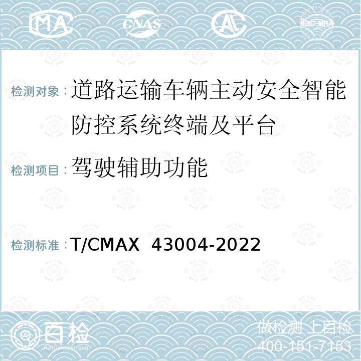 驾驶辅助功能 《商用车智能网联系统智能车载终端技术规范》 T/CMAX 43004-2022