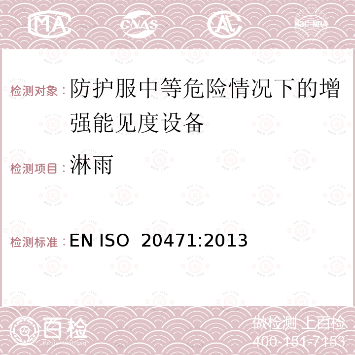 淋雨 EN ISO 2047 高可视服装-试验方法和要求 1:2013