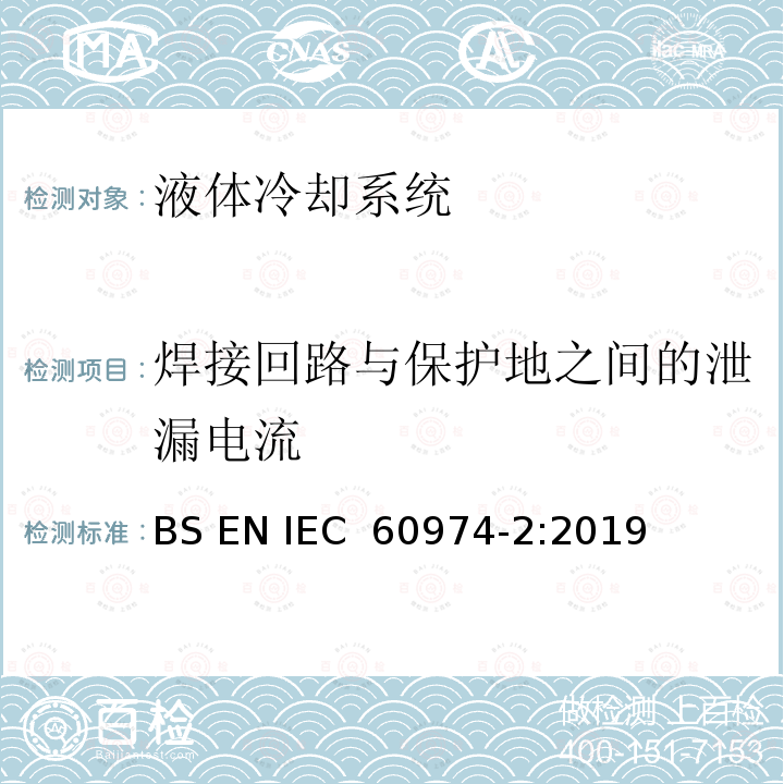 焊接回路与保护地之间的泄漏电流 弧焊设备安全要求   第2部分：液体冷却系统 BS EN IEC 60974-2:2019