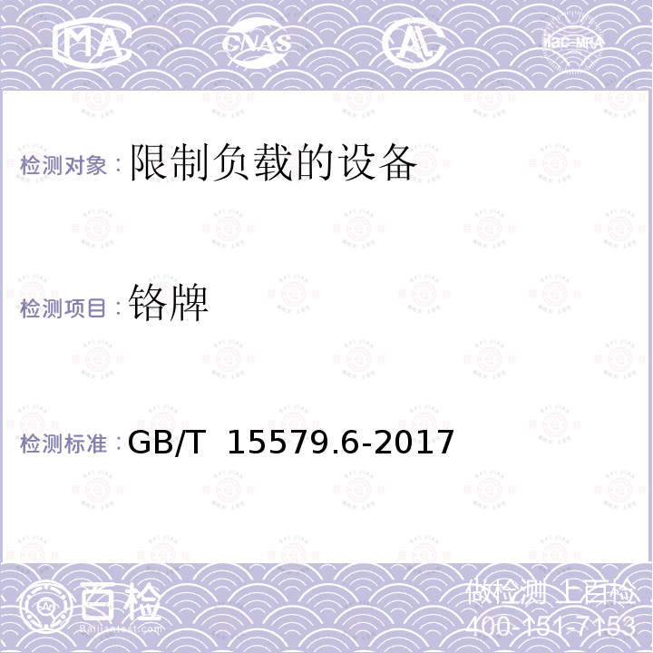 铬牌 弧焊设备 第6部分：限制负载的设备 GB/T 15579.6-2017