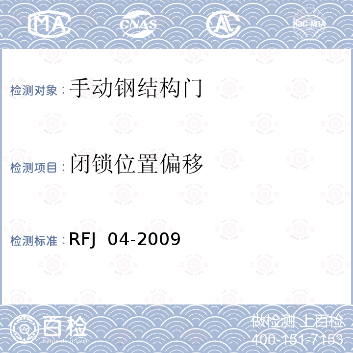 闭锁位置偏移 人民防空工程防护设备试验测试与质量检测标准 RFJ 04-2009