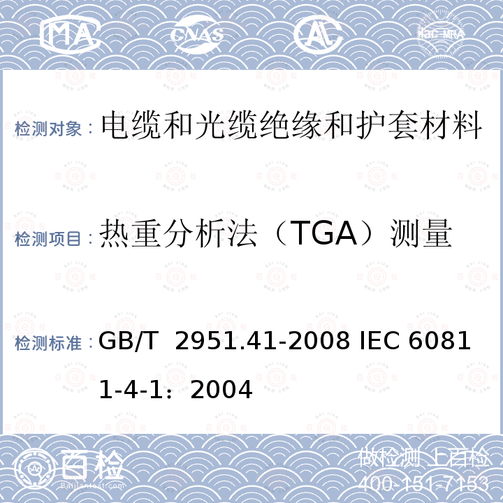 热重分析法（TGA）测量聚乙烯混合物中的碳黑含量 GB/T 2951.41-2008 电缆和光缆绝缘和护套材料通用试验方法 第41部分:聚乙烯和聚丙烯混合料专用试验方法 耐环境应力开裂试验 熔体指数测量方法 直接燃烧法测量聚乙烯中碳黑和(或)矿物质填料含量 热重分析法(TGA)测量碳黑含量 显微镜法评估聚乙烯中碳黑分散度