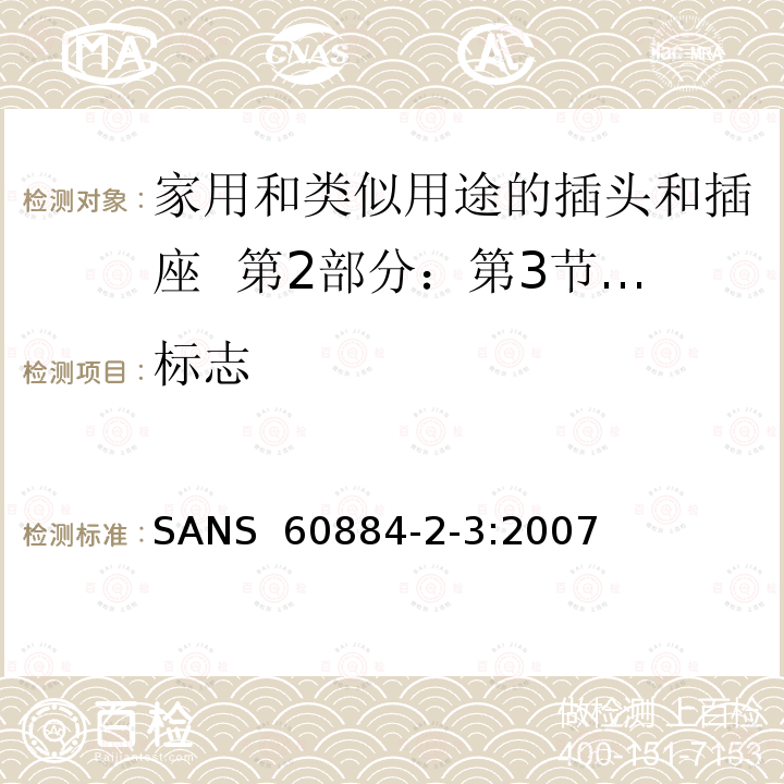 标志 SANS  60884-2-3:2007 家用和类似用途的插头和插座  第2部分：第3节:固定式无联锁开关插座的特殊要求 SANS 60884-2-3:2007