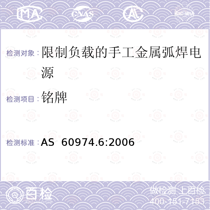 铭牌 AS 60974.6-2006 弧焊设备 第6部分：限制负载的手工金属弧焊电源 AS 60974.6:2006