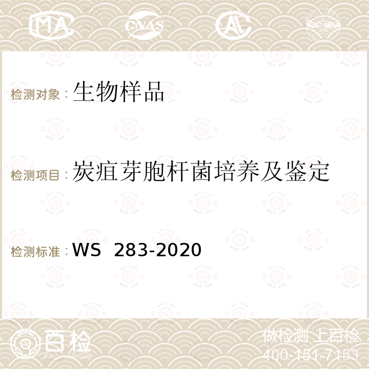 炭疽芽胞杆菌培养及鉴定 WS 283-2020 炭疽诊断