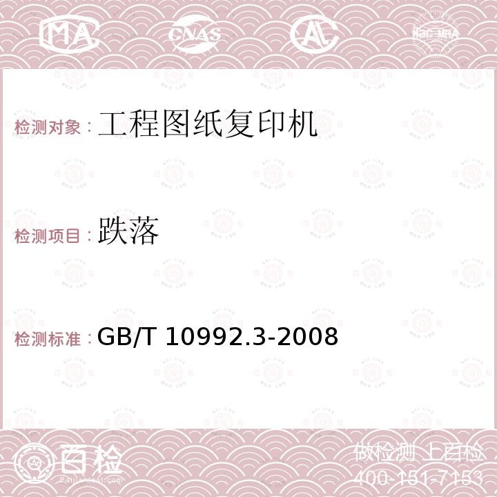跌落 GB/T 10992.3-2008 静电复印机 第3部分:工程图纸复印机