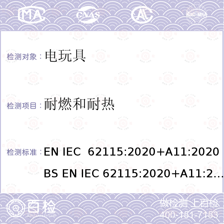 耐燃和耐热 IEC 62115:2020 电玩具安全 EN +A11:2020BS EN +A11:2020