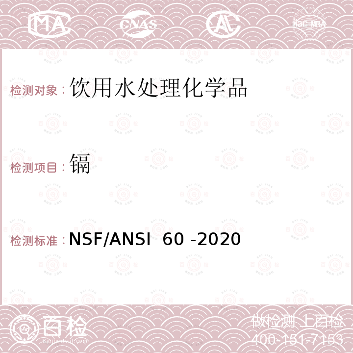 镉 NSF/ANSI 60 -2020 饮用水处理化学品 