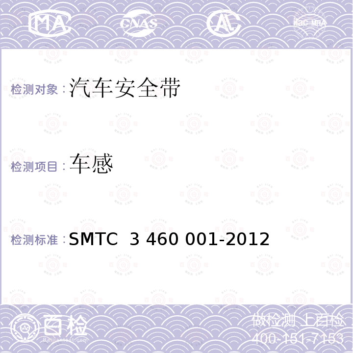 车感 60001-2012 乘用车成年乘员用安全带 SMTC 3 460 001-2012（V2）
