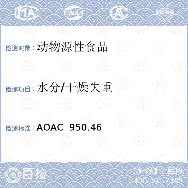 水分/干燥失重 AOAC 950.46 肉中的干燥失重（水分）的测定 