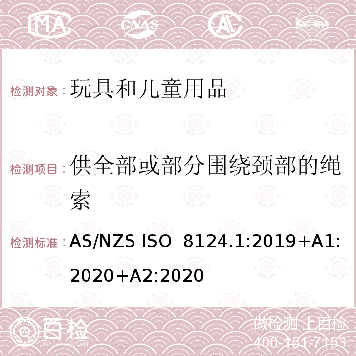 供全部或部分围绕颈部的绳索 玩具安全第一部分：机械物理性能 AS/NZS ISO 8124.1:2019+A1:2020+A2:2020