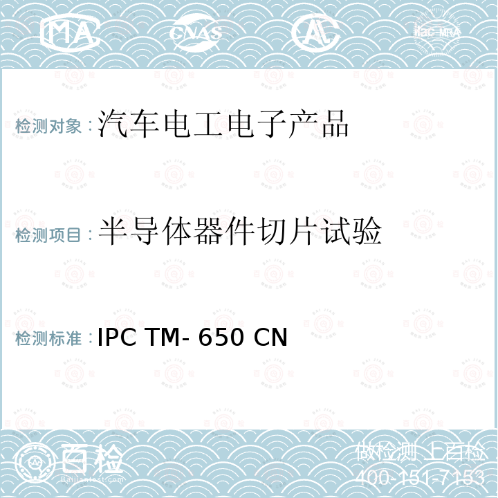 半导体器件切片试验 IPC TM- 650 CN IPC测试方法手册 IPC TM-650 CN