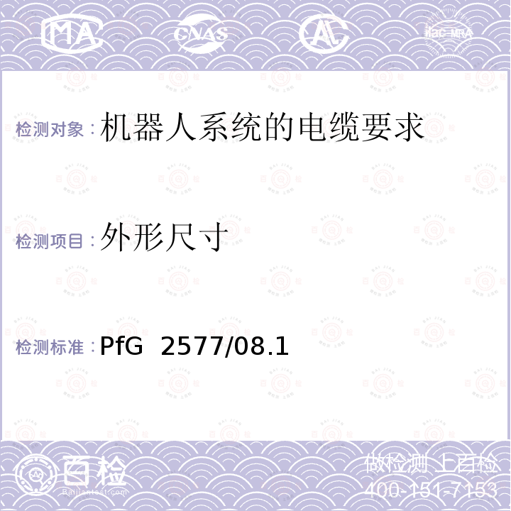 外形尺寸 PfG  2577/08.1 机器人系统的电缆要求 2 PfG 2577/08.16