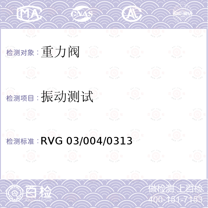 振动测试 RVG 03/004/0313 瑞福排气阀通用标准 RVG03/004/0313