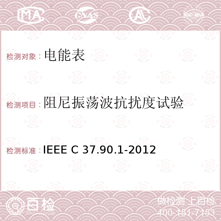 阻尼振荡波抗扰度试验 IEEE C37.90.1-2012 与电力装置相关的继电器和中继系统的抗冲击能力(SWC)试验 