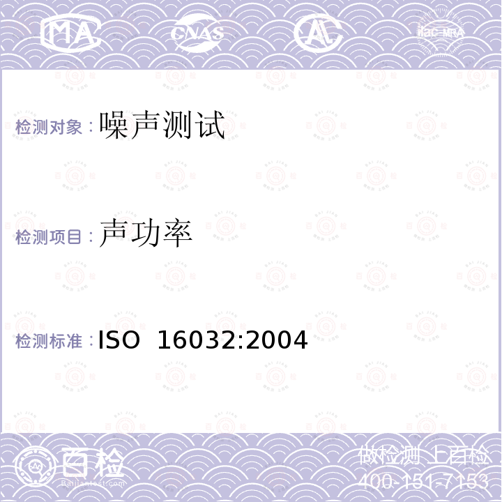 声功率 测量建筑大楼屋宇设备的声压级-工程方法 ISO 16032:2004