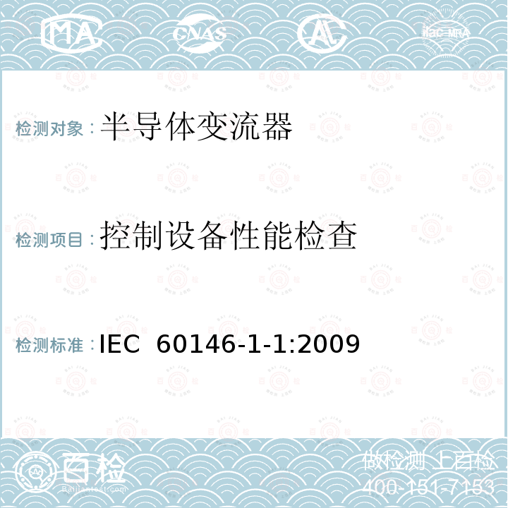 控制设备性能检查 IEC 60146-1-1-2009 半导体变流器 一般要求和电网换相变流器 第1-1部分:基本要求规范