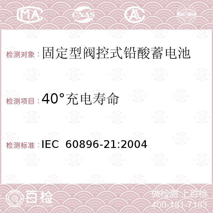 40°充电寿命 固定型铅酸蓄电池-第21部分：阀控式-试验方法 IEC 60896-21:2004