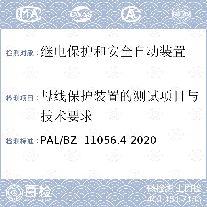 母线保护装置的测试项目与技术要求 PAL/BZ  11056.4-2020 继电保护及安全自动装置检测技术规范 第4部分：继电保护装置动态模拟测试 PAL/BZ 11056.4-2020
