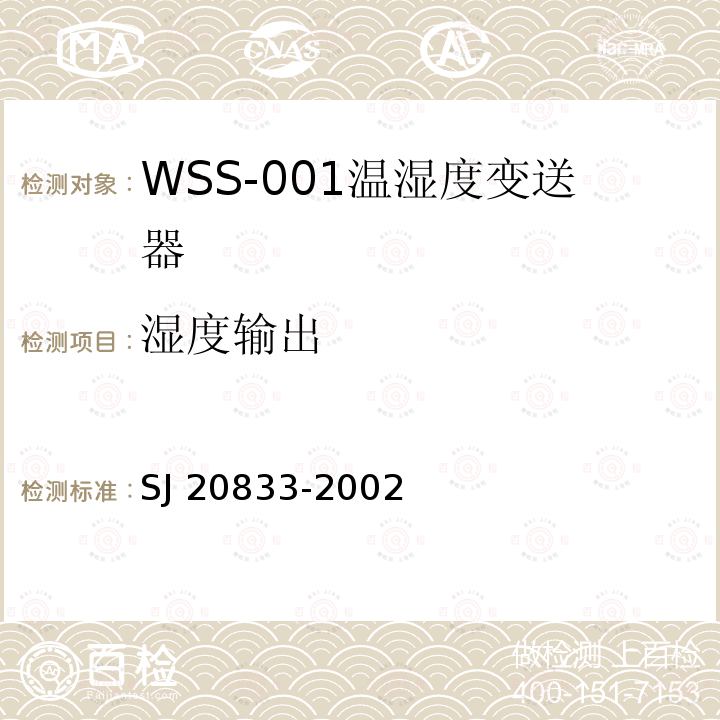 湿度输出 WSS-001型温湿度变送器规范 SJ20833-2002