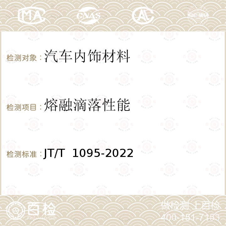 熔融滴落性能 JT/T 1095-2022 营运客车内饰材料阻燃特性