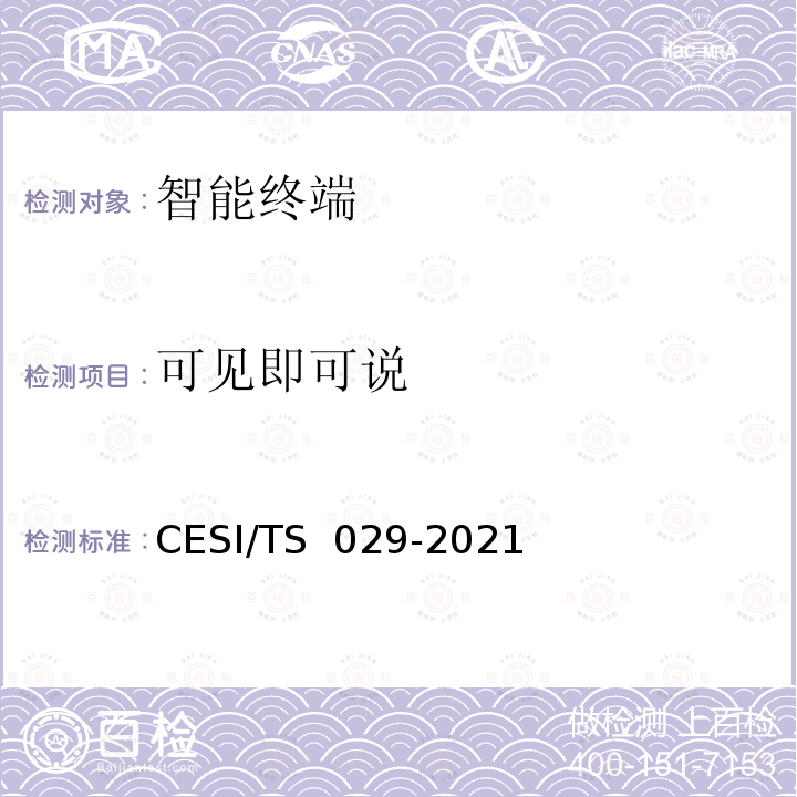 可见即可说 TS 029-2021 超高清智慧交互显示终端认证技术规范 CESI/