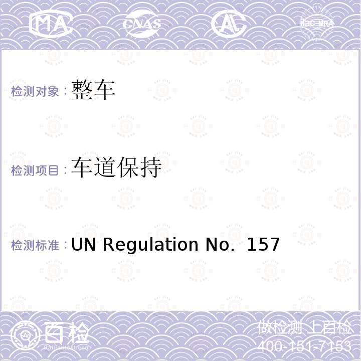 车道保持 UN Regulation No.  157 自动系统测试标准 UN Regulation No. 157