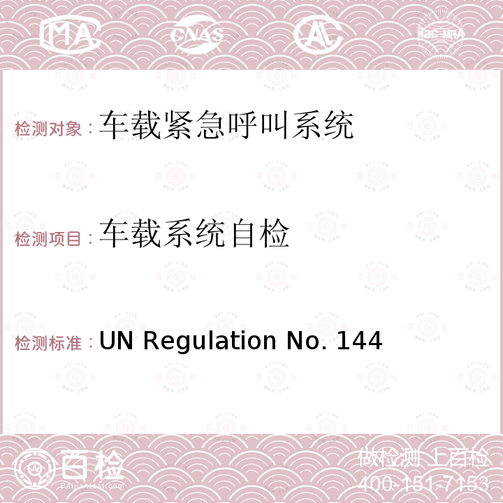 车载系统自检 UN Regulation No. 144 关于事故紧急呼叫系统（AECS）的统一规定 UN Regulation No.144