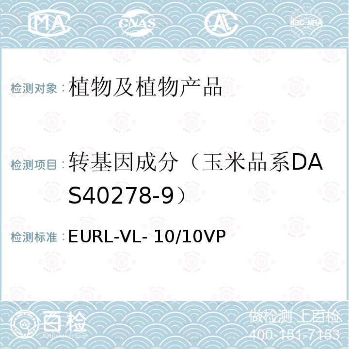 转基因成分（玉米品系DAS40278-9） EURL-VL- 10/10VP 玉米品系 DAS-40278-9 实时荧光PCR检测方法  EURL-VL-10/10VP