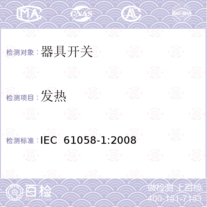 发热 器具开关 第1部分:通用要求 IEC 61058-1:2008