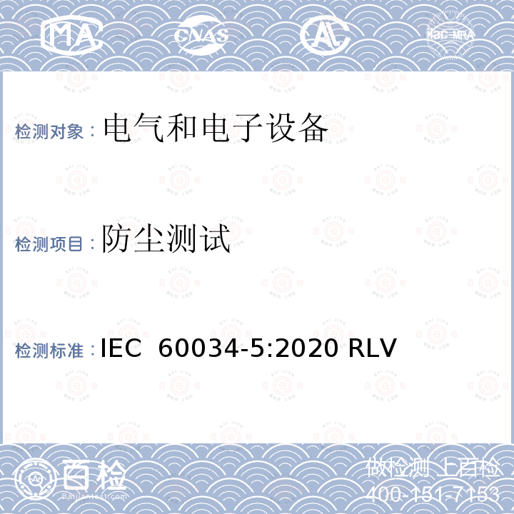 防尘测试 IEC 60034-5-2020 旋转电机 第5部分:旋转电机整体设计提供的保护等级(IP代码) 分类