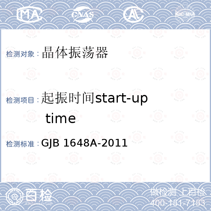 起振时间start-up time GJB 1648A-2011 晶体振荡器通用规范 GJB1648A-2011