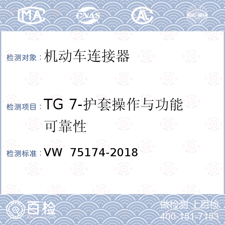 TG 7-护套操作与功能可靠性 75174-2018 机动车连接器试验 VW 