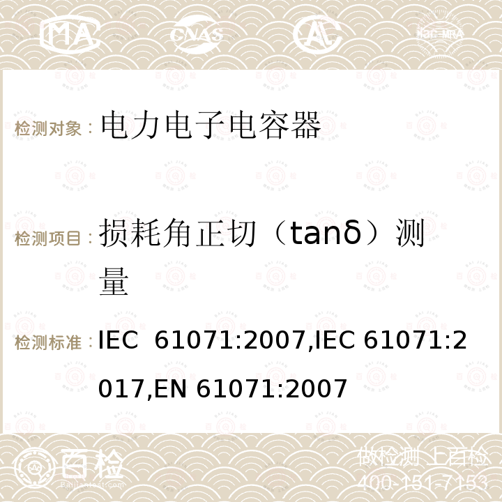 损耗角正切（tanδ）测量 IEC 61071-2007 电力电子电容器