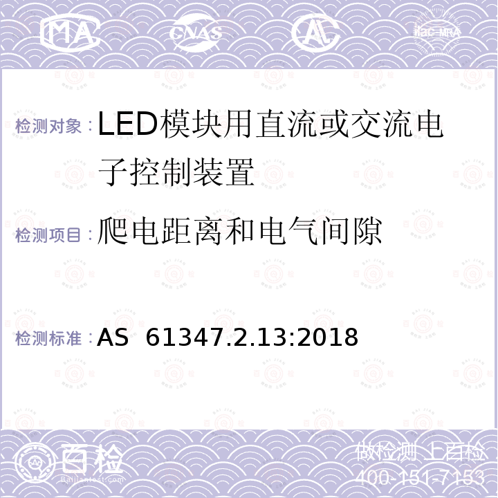 爬电距离和电气间隙 LED模块用直流或交流电子控制装置 AS 61347.2.13:2018