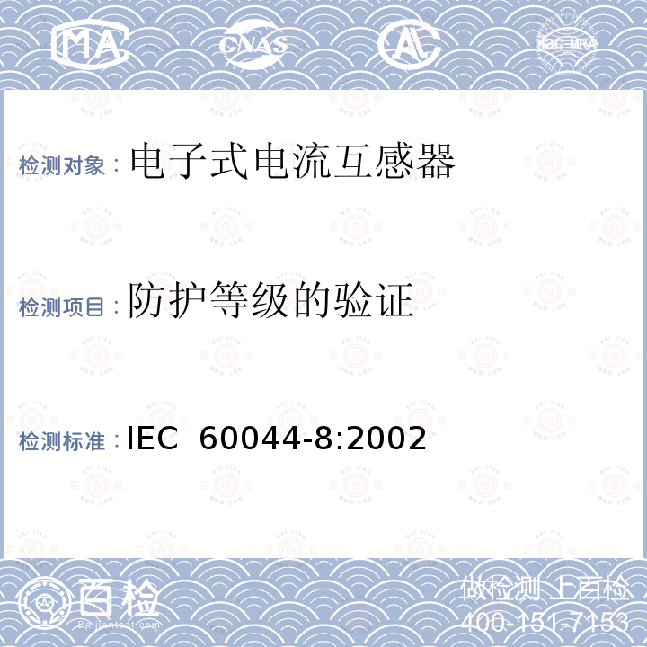 防护等级的验证 互感器 第8部分 电子式电流互感器 IEC 60044-8:2002